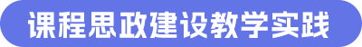 课程思政建设教学实践.png