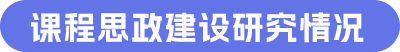 课程思政建设研究情况.png